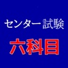 センター試験の６科目クイズ