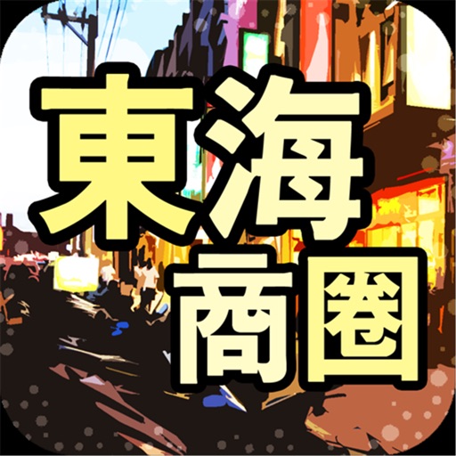 東海商圈趴趴GO