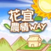 花宜農情WAY