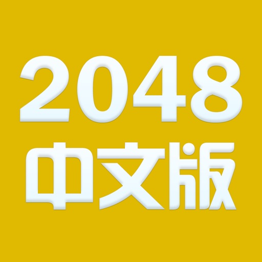 数字对对碰 - 中文2048微信微博分享版 iOS App