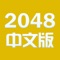 数字对对碰 - 中文2048微信微博分享版