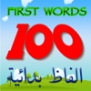 100 - First Words / ألفاظ بدائية