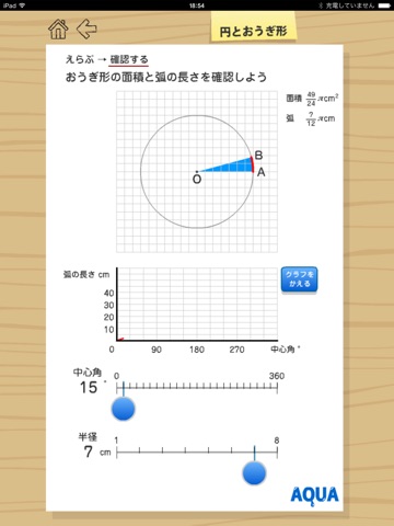 円とおうぎ形 さわってうごく数学「AQUAアクア」のおすすめ画像5