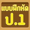 แบบทดสอบ ป.1 แบบทดสอบ ป.1