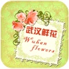 武汉鲜花(Wuhan flowers)