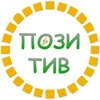 Позитив