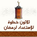 ٣٠ خطوة في شعبان للإستعداد لشهر رمضان