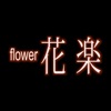 flower花楽