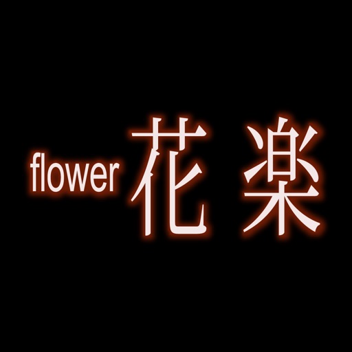 flower花楽 icon