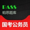 帕思题库 国考公务员 考前冲刺10000题(离线版) 帕思题库 国考公务员 考前冲刺10000题(离线版)
