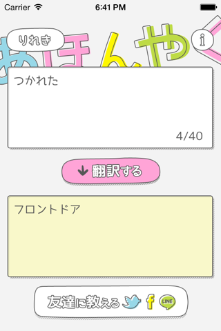 あほんやく - ヘンな日本語翻訳機 screenshot 3