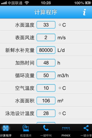 泳池热能计算 screenshot 2