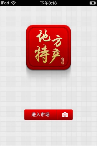 中国地方特产平台 screenshot 2