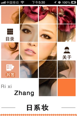 日系妆－流行风向标 screenshot 2
