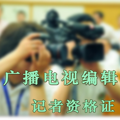 广播电视编辑记者资格考试 icon