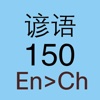 谚语 En>Ch