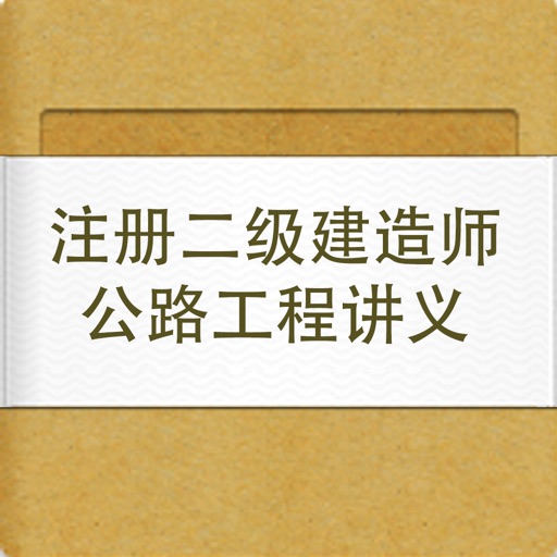 注册二级建造师公路工程讲义