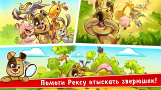 Найди и покажи животное ― прятки с Рексом – развивающая игра для малышей (полная версия) Screenshot 1
