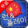 [런&플레이] 중국어 무료 ~쉽고 재밌습니다. 플래시카드보다 빠르고 효과적인 게임식 학습을 즐겨보세요.