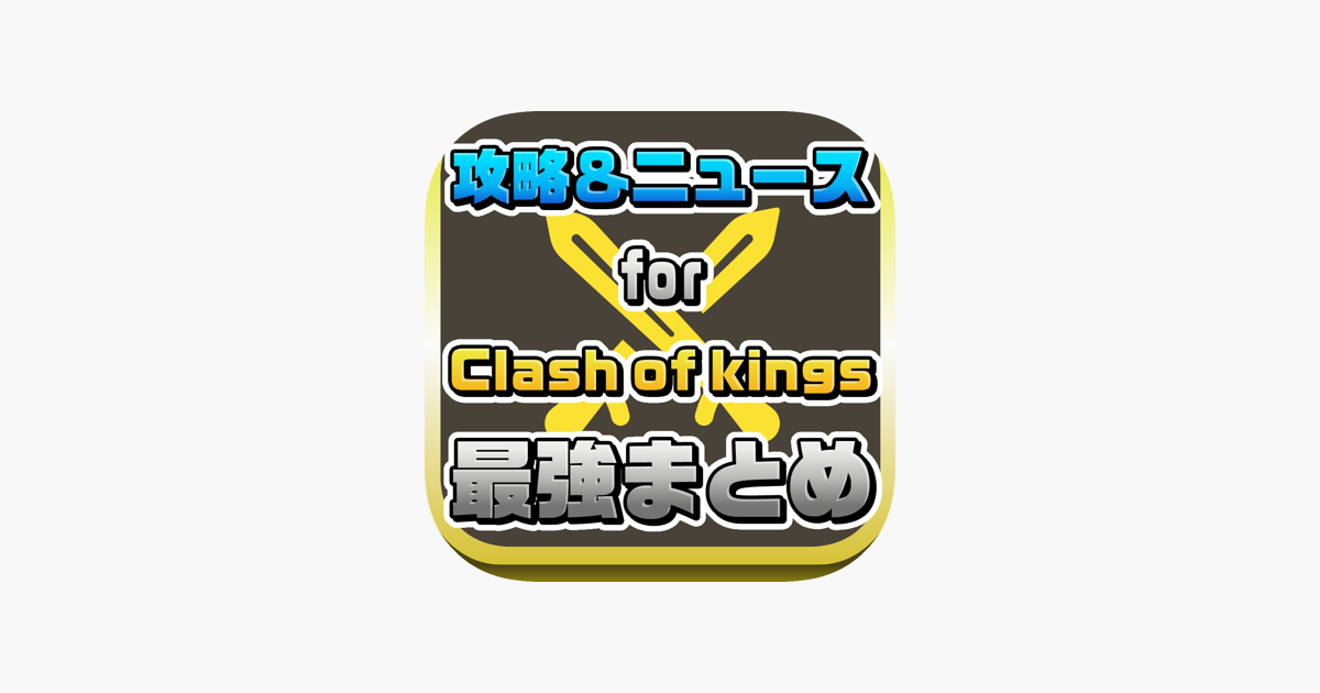 攻略ニュースまとめ速報 For クラッシュオブキングス Clash Of Kings Na App Store