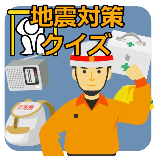 地震対策クイズ icon