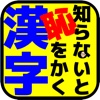 知らないと恥をかく漢字