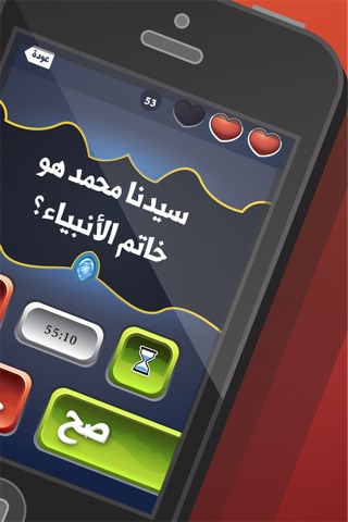 لعبة المعرفة الإسلامية - صح أم خطأ screenshot 3