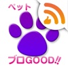 ペット（ねこ・いぬ・とり・うさぎ・小動物）〜ブロGOOD