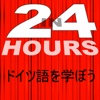 ２４時間でドイツ語を学ぼう