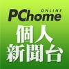 PChome 個人新聞台