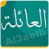 العائلة