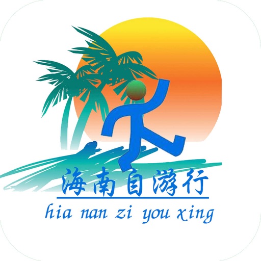 海南自游行 icon