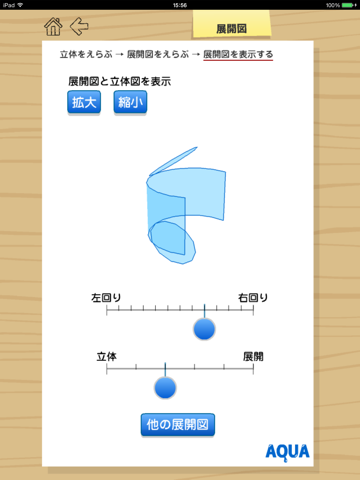 展開図 さわってうごく数学「AQUAアクア」のおすすめ画像4