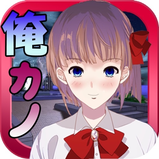 Orekano Moe x Dere iOS App