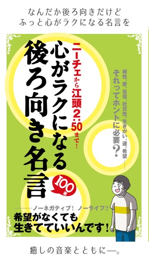 心がラクになる後ろ向き名言100選 On The App Store