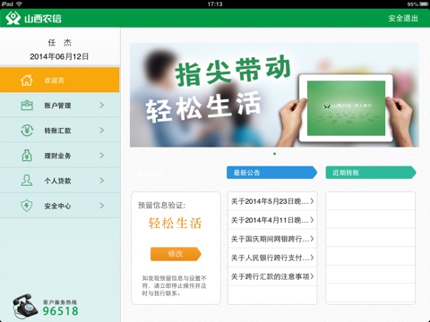 山西农信网上银行HD screenshot 3