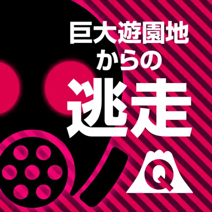 リアル鬼ごっこ 巨大遊園地からの逃走－あなたは最期まで逃げ切れるか－ in 富士急ハイランド Читы