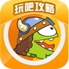 玩吧攻略 for 割绳子2 Cut the Rope2 -通关宝典,技巧心得,游戏资料