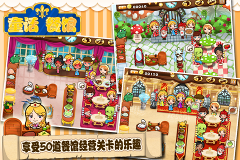童话餐馆 screenshot 4