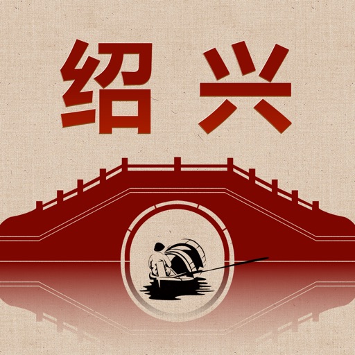 绍兴旅游指南 icon