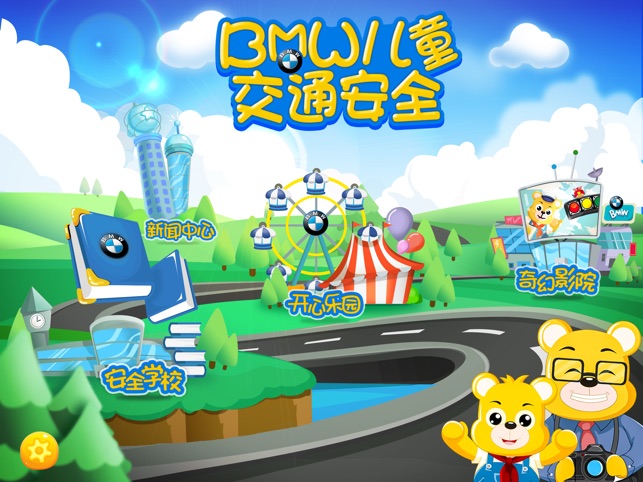 BMW儿童交通安全, game for IOS