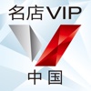 名店VIP：中国