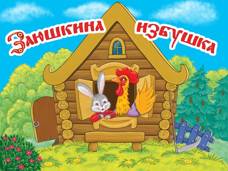 Избушка картинки - 71 фото