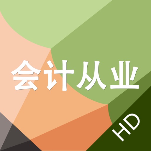 会计从业题库HD-会计上岗证2015新大纲