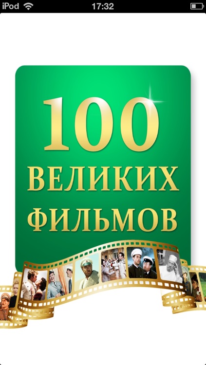 100 великих фильмов, которые нужно посмотреть