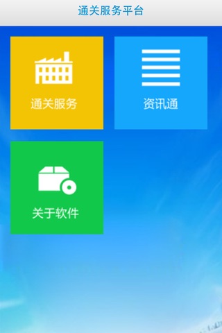 宁波电子口岸通关服务平台 screenshot 3