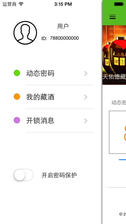天佑德藏酒 screenshot-3