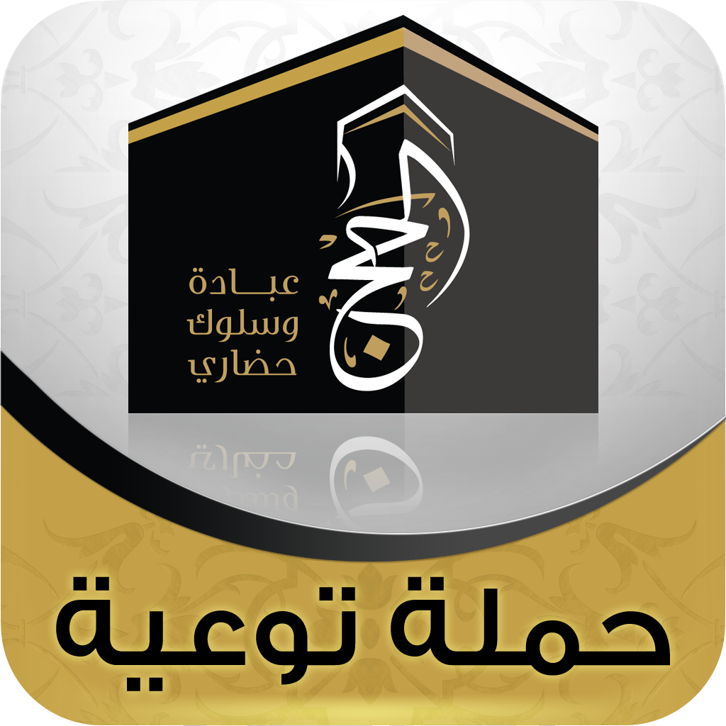 Get حملة الحج for iOS, iPhone, iPad Aso Report