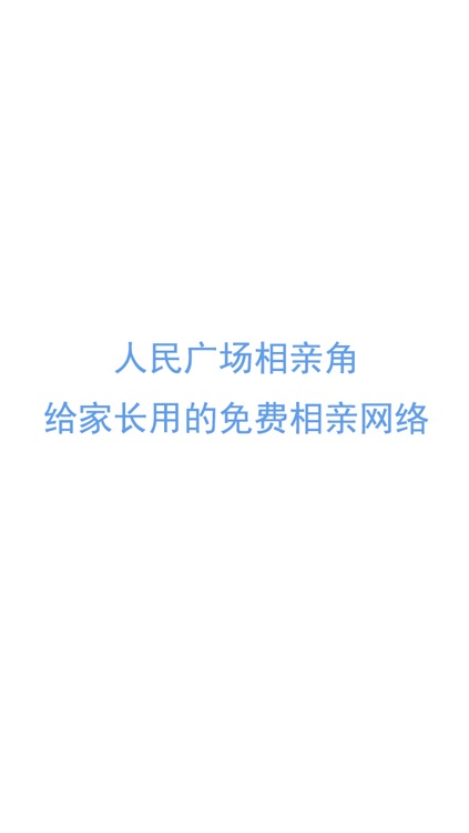 人民广场相亲角 ——给父母家长们用的免费社交相亲网络