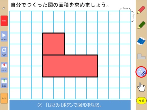 デジタルシェイプ　算数　4年　広さ調べ screenshot 2